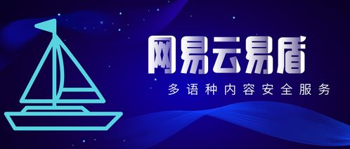 網易云易盾發布多國家多語種內容安全服務，助力中國互聯網出海安全航行