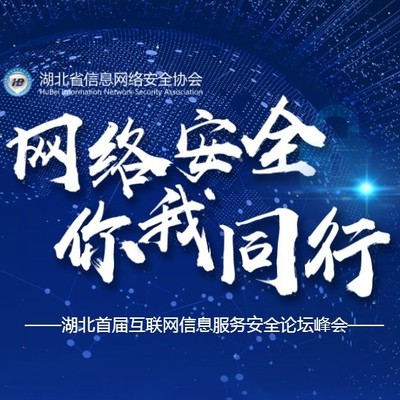 守護(hù)數(shù)字荊楚，共建清朗空間——湖北省首屆互聯(lián)網(wǎng)信息服務(wù)企業(yè)安全峰會(huì)側(cè)記
