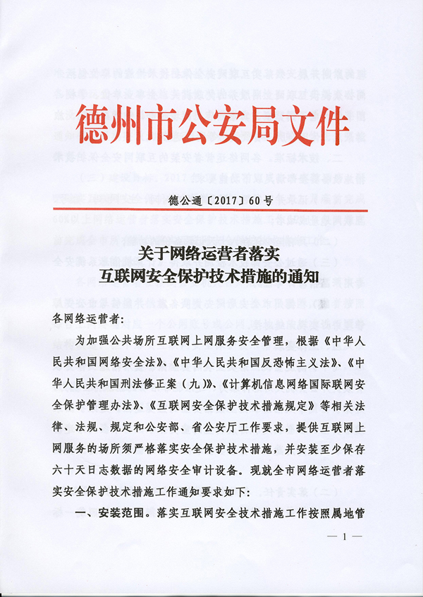 德州互聯(lián)網(wǎng)服務(wù)場所將裝安全設(shè)備 上網(wǎng)數(shù)據(jù)保存60天，守護(hù)網(wǎng)絡(luò)安全新舉措